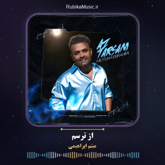 دانلود آهنگ میثم ابراهیمی از ترسم 1 دانلود آهنگ از ترسم میثم ابراهیمی